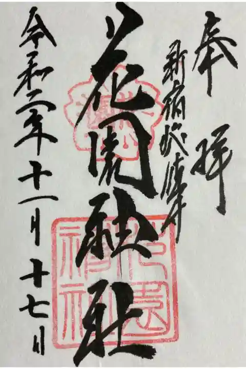 花園神社御朱印