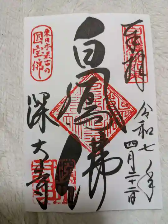深大寺の御朱印