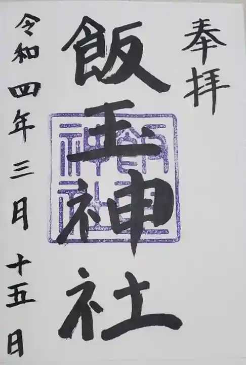 飯玉神社の御朱印