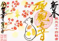 秩父札所十三番 慈眼寺(埼玉県)