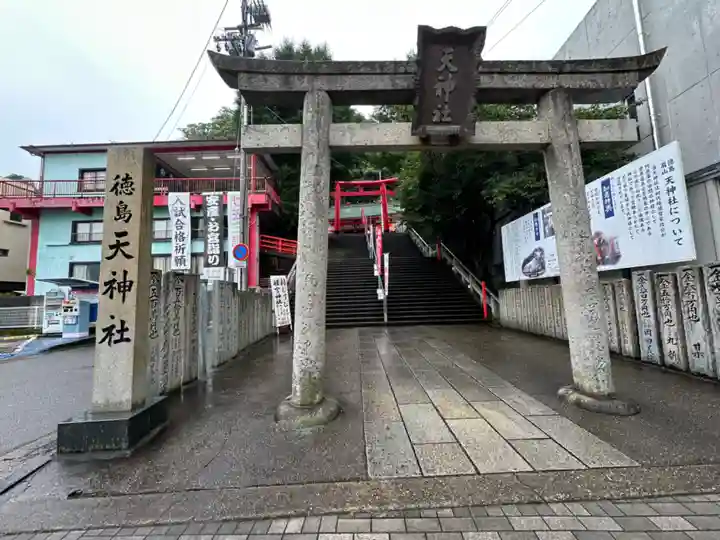 徳島眉山天神社(徳島県)