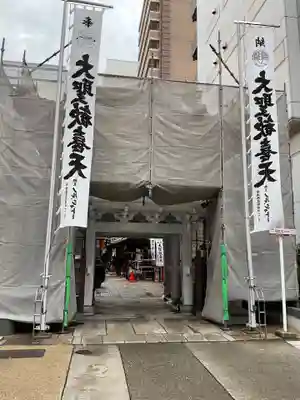 袋町お聖天　福生院(愛知県)