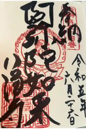 八浄寺の御朱印 2023年06月