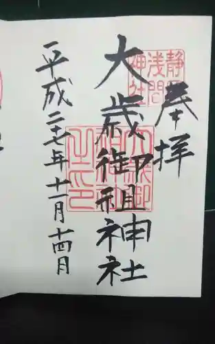 大歳御祖神社の御朱印