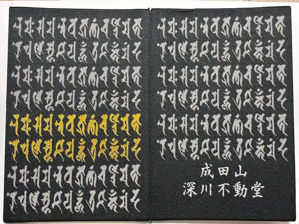 成田山深川不動堂（新勝寺東京別院）の御朱印帳
