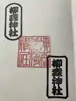 柳森神社の御朱印
