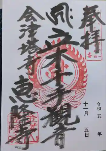 恵隆寺(立木千手観音)の御朱印 2023年11月