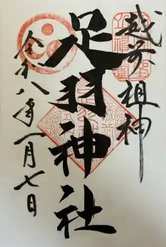 足羽神社の御朱印
