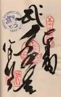 仙遊寺の御朱印