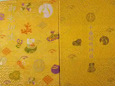 十番稲荷神社の御朱印帳