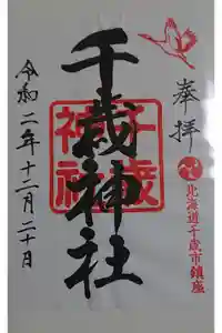 千歳神社の御朱印