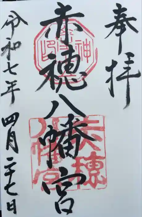 赤穂八幡宮の御朱印