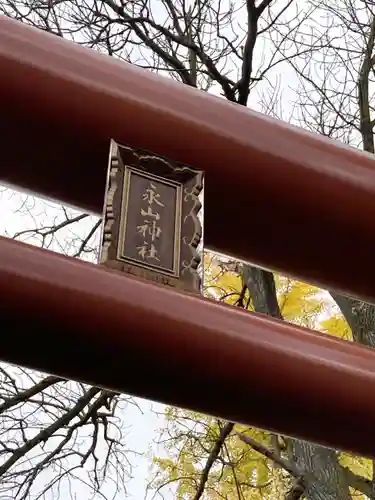 永山神社の鳥居