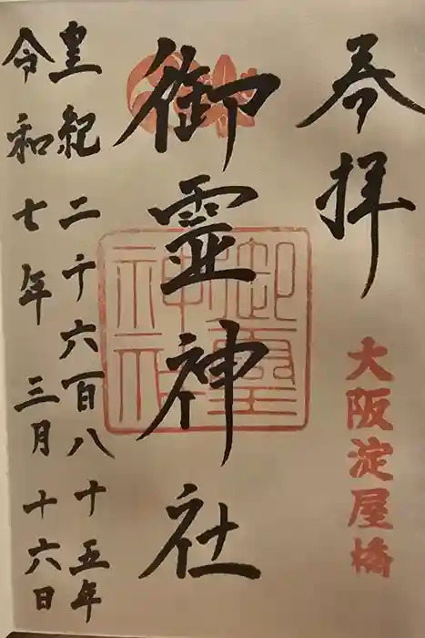 御霊神社の御朱印