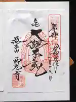 西光寺の御朱印