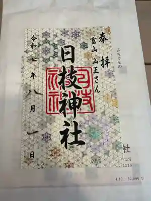 日枝神社の御朱印