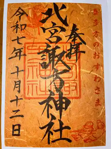 北宮諏方神社(福島県)