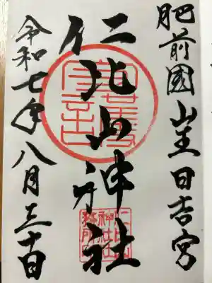 仁比山神社(佐賀県)