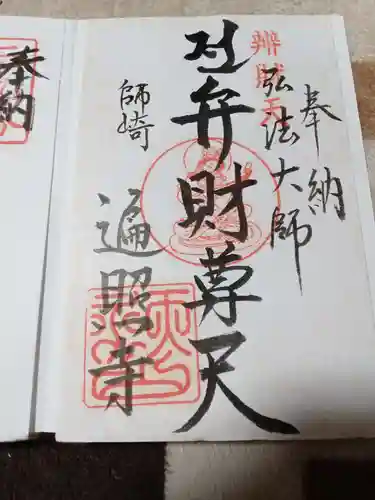 遍照寺の御朱印