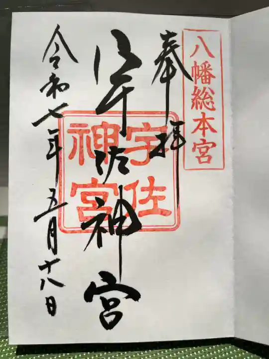 宇佐神宮(大分県)