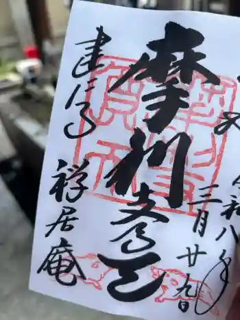 摩利支天堂 禅居庵の御朱印