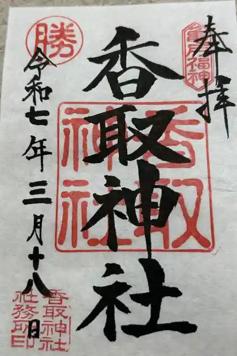 亀戸 香取神社の御朱印