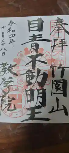 最勝寺教学院の御朱印