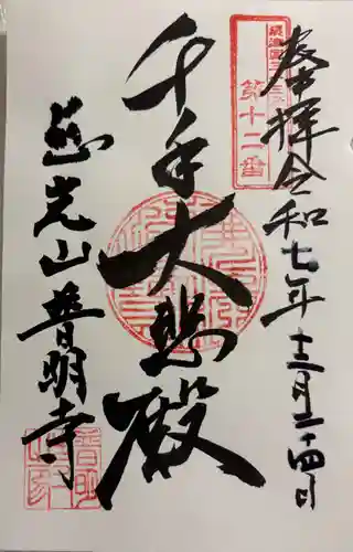 普明寺の御朱印