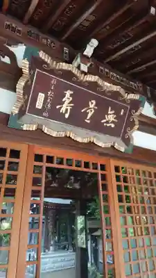 大圓寺の本殿・本堂