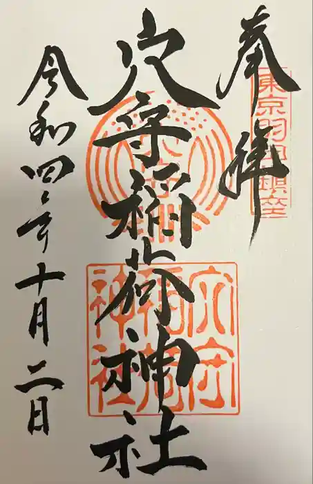 東京羽田 穴守稲荷神社の御朱印