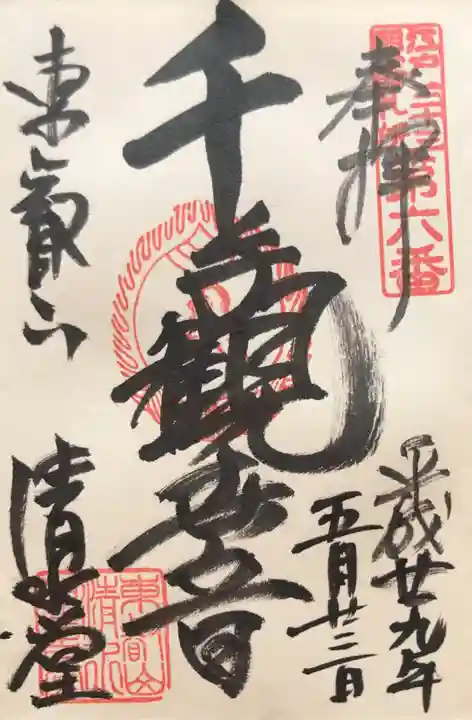 清水観音堂の御朱印