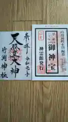 竹渕神社の授与品その他