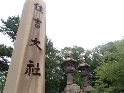 住吉大社のその他建物