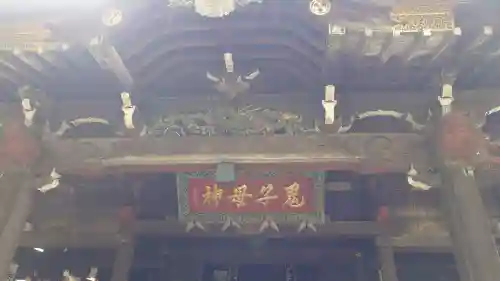 鬼子母神堂　(法明寺）(東京都)