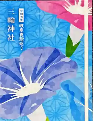 三輪神社(岐阜県)