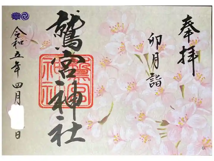 4月御朱印(書置き)