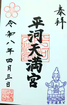 平河天満宮の御朱印