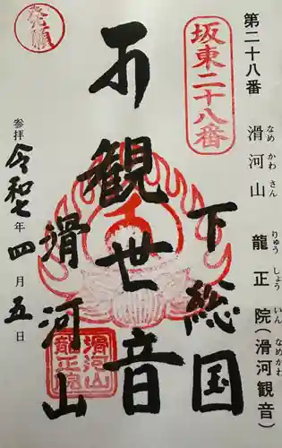 滑河山龍正院の御朱印