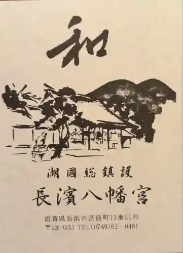 長浜八幡宮(滋賀県)