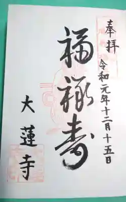 一華院大蓮寺の御朱印