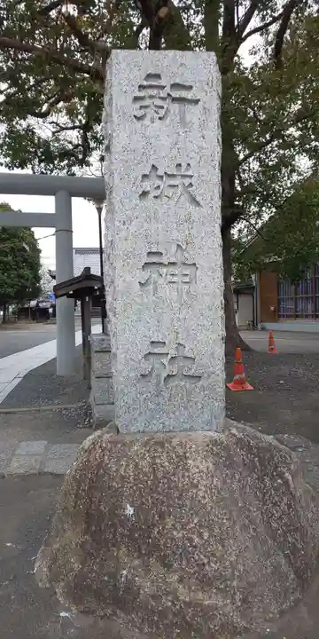 新城神社のその他建物