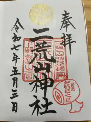 日光二荒山神社の御朱印
