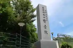 宝寿院の建物その他