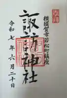 諏訪神社(神奈川県)