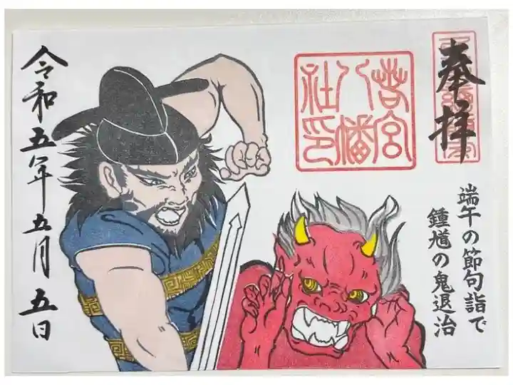 期間限定御朱印「端午の節句詣で 鍾馗の鬼退治」