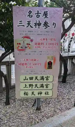 山田天満宮(愛知県)