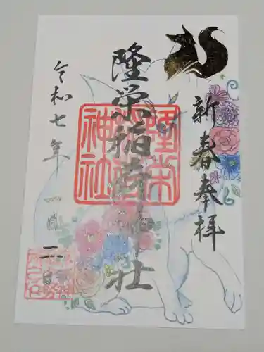 下谷神社の御朱印