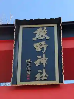 川越熊野神社(埼玉県)