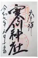 寒川神社の御朱印