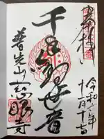 慈眼寺の御朱印